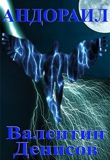 Книга Андораил (СИ)