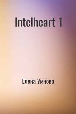 Читать онлайн книгу IntelHeart (СИ) автор Умнова Елена Книга IntelHeart (СИ)