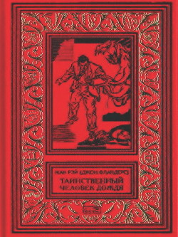 Книга Таинственный человек дождя