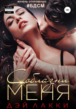 Читать онлайн книгу Соблазни меня автор Лакки Дэй Книга Соблазни меня