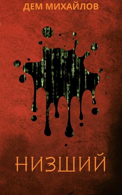 Книга Низший - 4 (СИ)