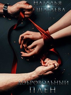 Книга Добровольный Плен (СИ)
