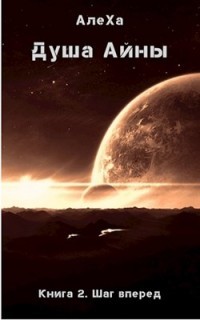 Книга Шаг вперед (СИ)