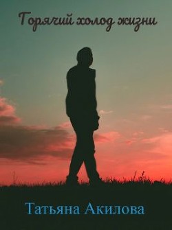 Книга Горячий холод жизни (СИ)