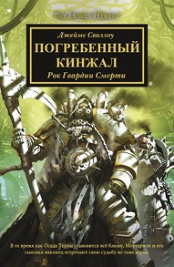 Читать онлайн книгу Погребенный кинжал автор Сваллоу Джеймс Книга Погребенный кинжал