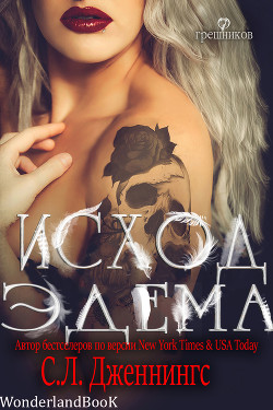 Книга Исход Эдема (СИ)