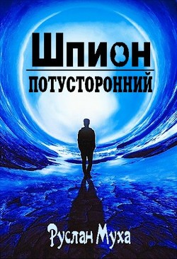 Книга Шпион (СИ)