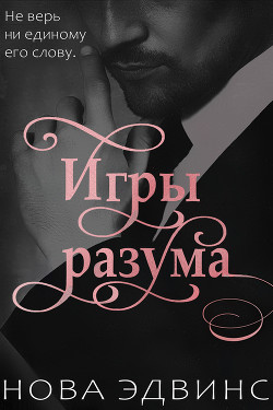 Книга Игры разума (ЛП)