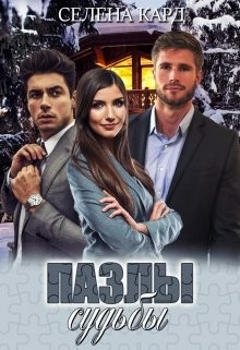 Читать онлайн книгу Пазлы судьбы (СИ) автор Кард Селена Книга Пазлы судьбы (СИ)