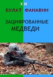 Книга Зацифрованные медведи (СИ)