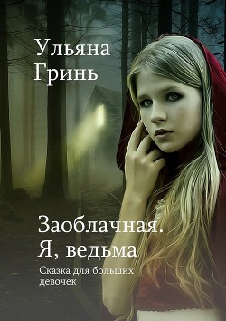 Книга Заоблачная. Я, ведьма (СИ)