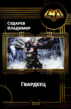 Читать онлайн книгу Гвардеец (СИ) автор Сударев Владимир Книга Гвардеец (СИ)