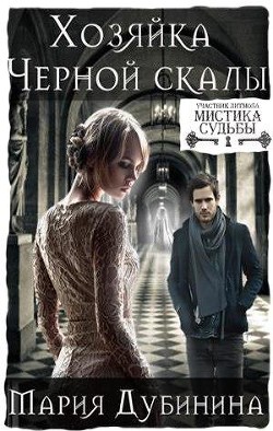 Читать онлайн книгу Хозяйка Черной скалы (СИ) автор Дубинина Мария Александровна Книга Хозяйка Черной скалы (СИ)