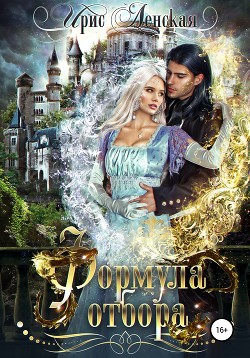 Читать онлайн книгу Формула отбора (СИ) автор Ленская Ирис Книга Формула отбора (СИ)