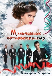 Читать онлайн книгу Мальчишник по-новогоднему (СИ) автор Кариди Екатерина Книга Мальчишник по-новогоднему (СИ)