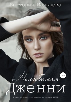 Читать онлайн книгу Нелюбимая Дженни автор Вика Книга Нелюбимая Дженни