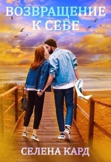 Читать онлайн книгу Возвращение к себе (СИ) автор Кард Селена Книга Возвращение к себе (СИ)