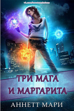 Читать онлайн книгу Три мага и маргарита (ЛП) автор Мари Аннетт Книга Три мага и маргарита (ЛП)