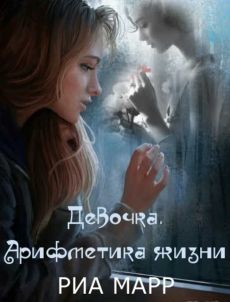 Книга Девочка. Арифметика жизни (СИ)