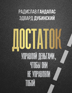 Книга Достаток: управляй деньгами, чтобы они не управляли тобой