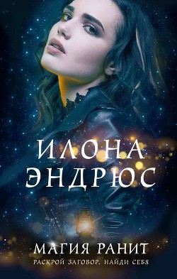 Читать онлайн книгу Магия ранит автор Эндрюс Илона Книга Магия ранит