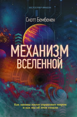 Книга Механизм Вселенной: как законы науки управляют миром и как мы об этом узнали