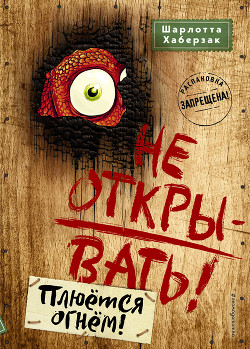 Книга Не открывать! Плюётся огнём!