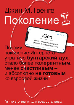 Читать онлайн книгу Поколение I автор Twenge Jean M. Книга Поколение I
