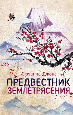 Книга Предвестник землетрясения