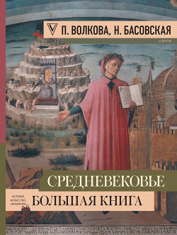 Читать онлайн книгу Средневековье: большая книга истории, искусства, литературы автор Басовская Наталия Ивановна Книга Средневековье: большая книга истории, искусства, литературы