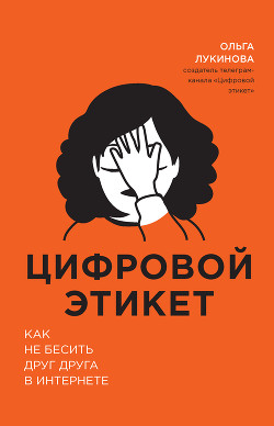 Книга Цифровой этикет. Как не бесить друг друга в интернете