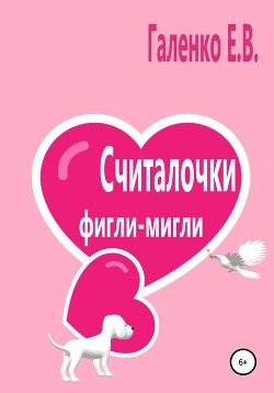 Книга Считалочки фигли-мигли