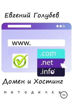 Книга Домен и Хостинг