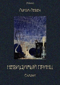 Книга Невидимый принц (Сказки)