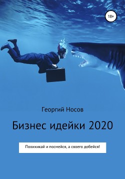 Книга Бизнес-идейки 2020