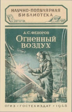 Книга Огненный воздух