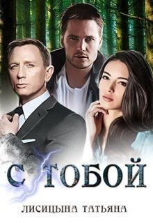 Книга С тобой (СИ)