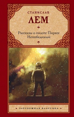 Читать онлайн книгу Рассказы о пилоте Пирксе. Непобедимый автор Лем Станислав Книга Рассказы о пилоте Пирксе. Непобедимый