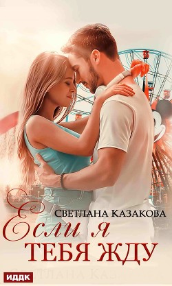 Книга Если я тебя жду