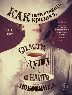 Книга Как приготовить кролика, спасти душу и найти любовника