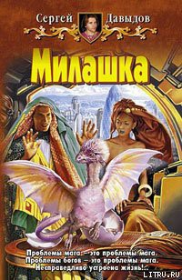 Читать онлайн книгу Милашка автор Давыдов Сергей Александрович Книга Милашка