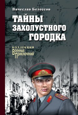 Читать онлайн книгу Тайны захолустного городка автор Белоусов Вячеслав Павлович Книга Тайны захолустного городка