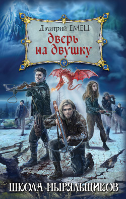 Читать онлайн книгу Дверь на двушку автор Емец Дмитрий Книга Дверь на двушку