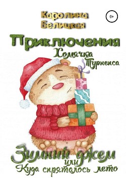 Читать онлайн книгу Приключения хомячка Турнепса автор Белицкая Каролина Книга Приключения хомячка Турнепса