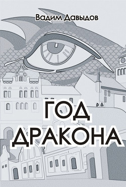 Читать онлайн книгу Год Дракона автор Давыдов Вадим Книга Год Дракона