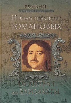 Читать онлайн книгу Начало правления Романовых. От Петра I до Елизаветы автор Дейниченко Петр Геннадьевич Книга Начало правления Романовых. От Петра I до Елизаветы