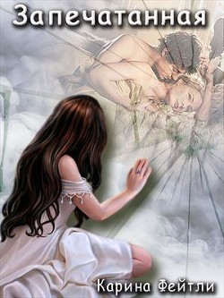 Читать онлайн книгу Запечатанная (СИ) автор Фейтли Карина Книга Запечатанная (СИ)