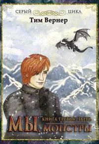 Книга Мы, монстры. Книга 3: Зверь (СИ)