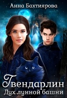Книга Дух лунной башни (СИ)
