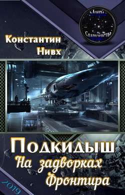 Читать онлайн книгу На задворках Фронтира (СИ) автор Книга На задворках Фронтира (СИ)